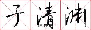 于清渊怎么写好看
