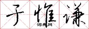 于惟谦怎么写好看