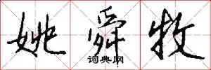 姚舜牧怎么写好看