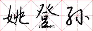 姚登孙怎么写好看