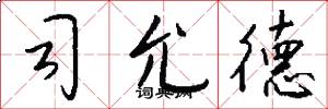 司允德怎么写好看