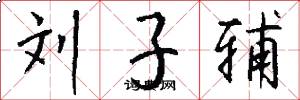 刘子辅怎么写好看