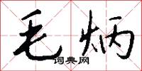 毛炳怎么写好看