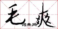 毛爽怎么写好看