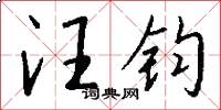 汪钧怎么写好看