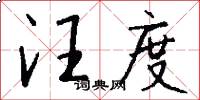 汪度怎么写好看