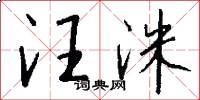 汪洙怎么写好看