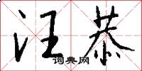 汪恭怎么写好看