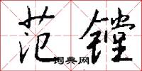 范镗怎么写好看