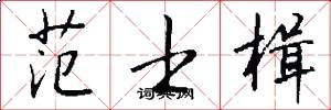 范士楫怎么写好看