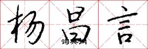 杨昌言怎么写好看