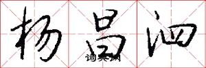 杨昌泗怎么写好看