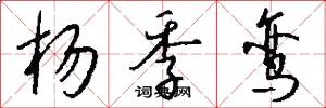 杨季鸾怎么写好看