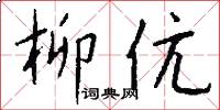 柳伉怎么写好看