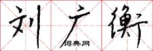 刘广衡怎么写好看