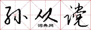 孙从谠怎么写好看