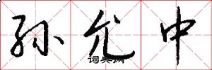 孙允中怎么写好看