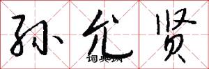 孙允贤怎么写好看