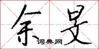 余旻怎么写好看