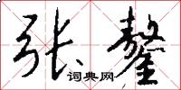 张鏊怎么写好看