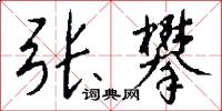 张攀怎么写好看