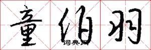 童伯羽怎么写好看