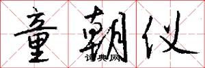 童朝仪怎么写好看