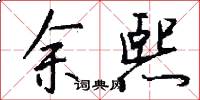 余熙怎么写好看
