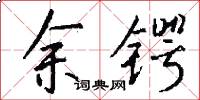 余锷怎么写好看