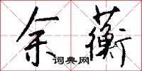 余蘅怎么写好看