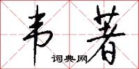 韦著怎么写好看