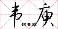 韦庾怎么写好看