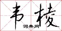 韦棱怎么写好看