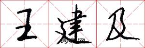 王建及怎么写好看