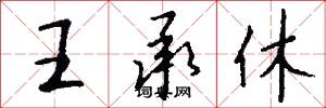 王承休怎么写好看