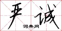严诚怎么写好看