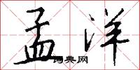 孟洋怎么写好看