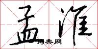孟淮怎么写好看