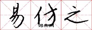 易仿之怎么写好看