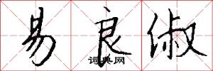 易良俶怎么写好看