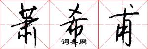 萧希甫怎么写好看