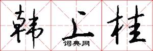 韩上桂怎么写好看