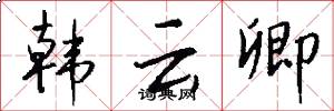 韩云卿怎么写好看