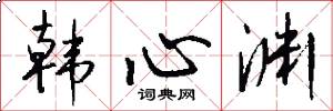 韩心渊怎么写好看