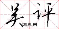 吴评怎么写好看
