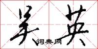 吴英怎么写好看