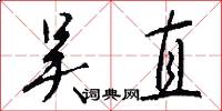吴直怎么写好看