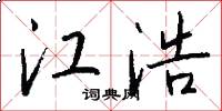 江浩怎么写好看