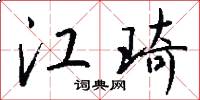 江琦怎么写好看