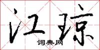 江琼怎么写好看